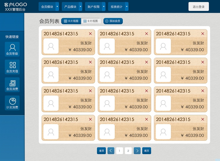 海奇会员管理软件