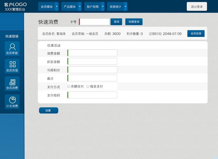 海奇会员管理软件