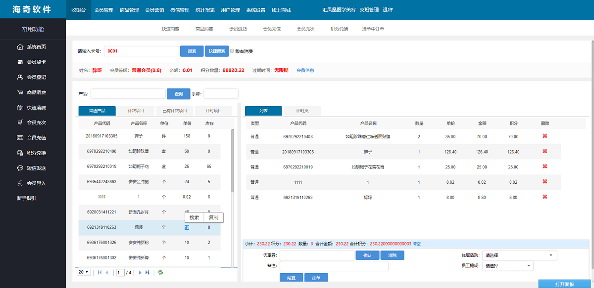 海奇会员管理系统