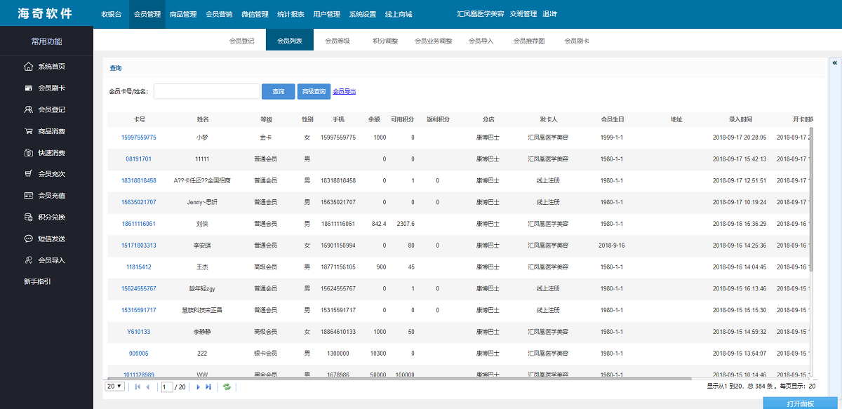 海奇会员管理系统