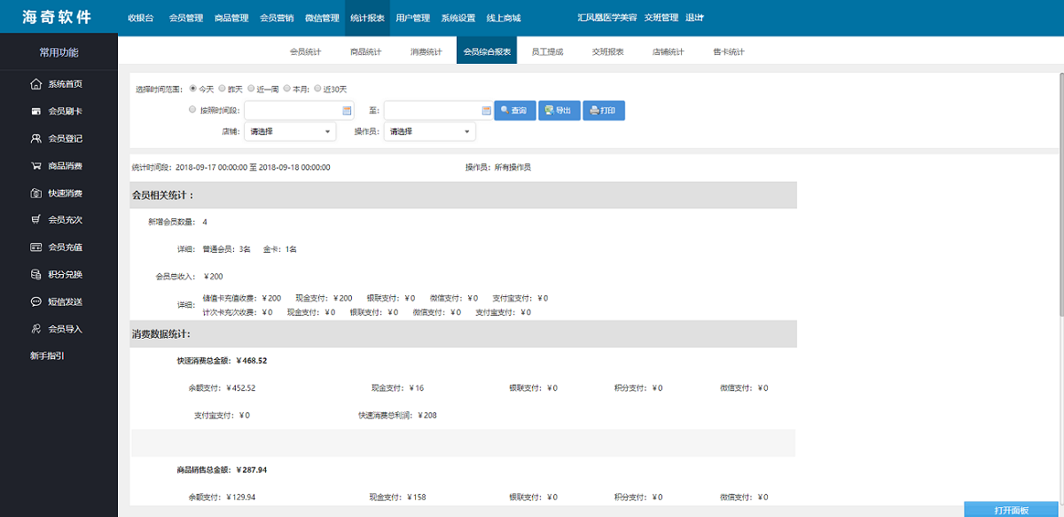 海奇会员管理系统