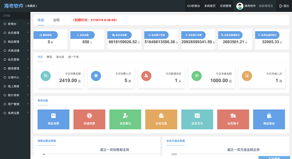 海奇会员管理系统